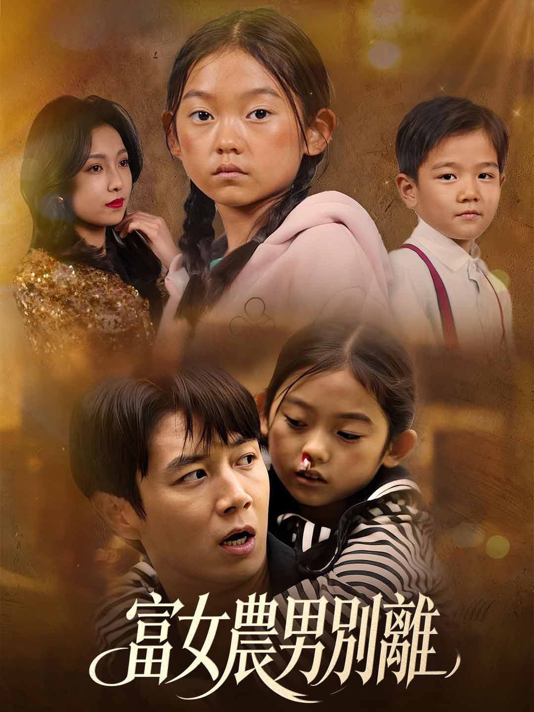 富女農男別離
