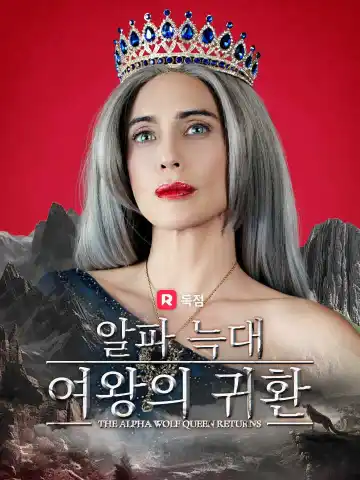 알파 늑대 여왕의 귀환