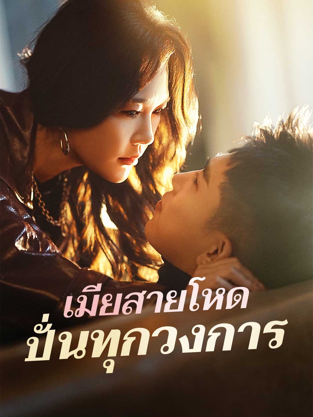 โปสเตอร์ เมียสายโหด ปั่นทุกวงการ