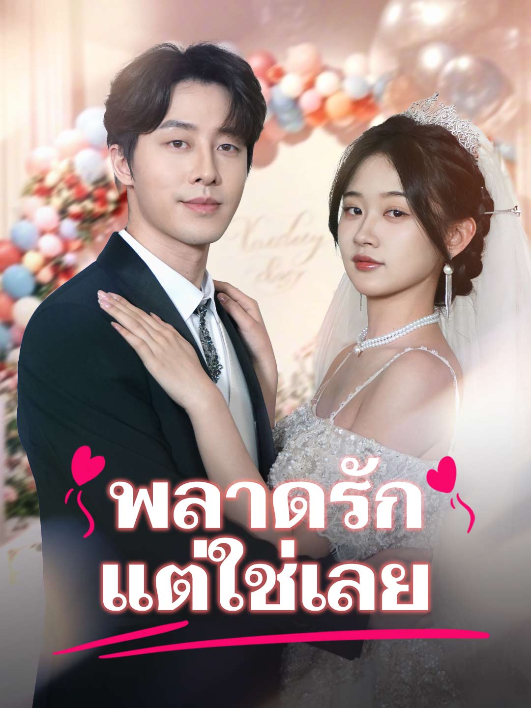 โปสเตอร์ พลาดรัก แต่ใช่เลย