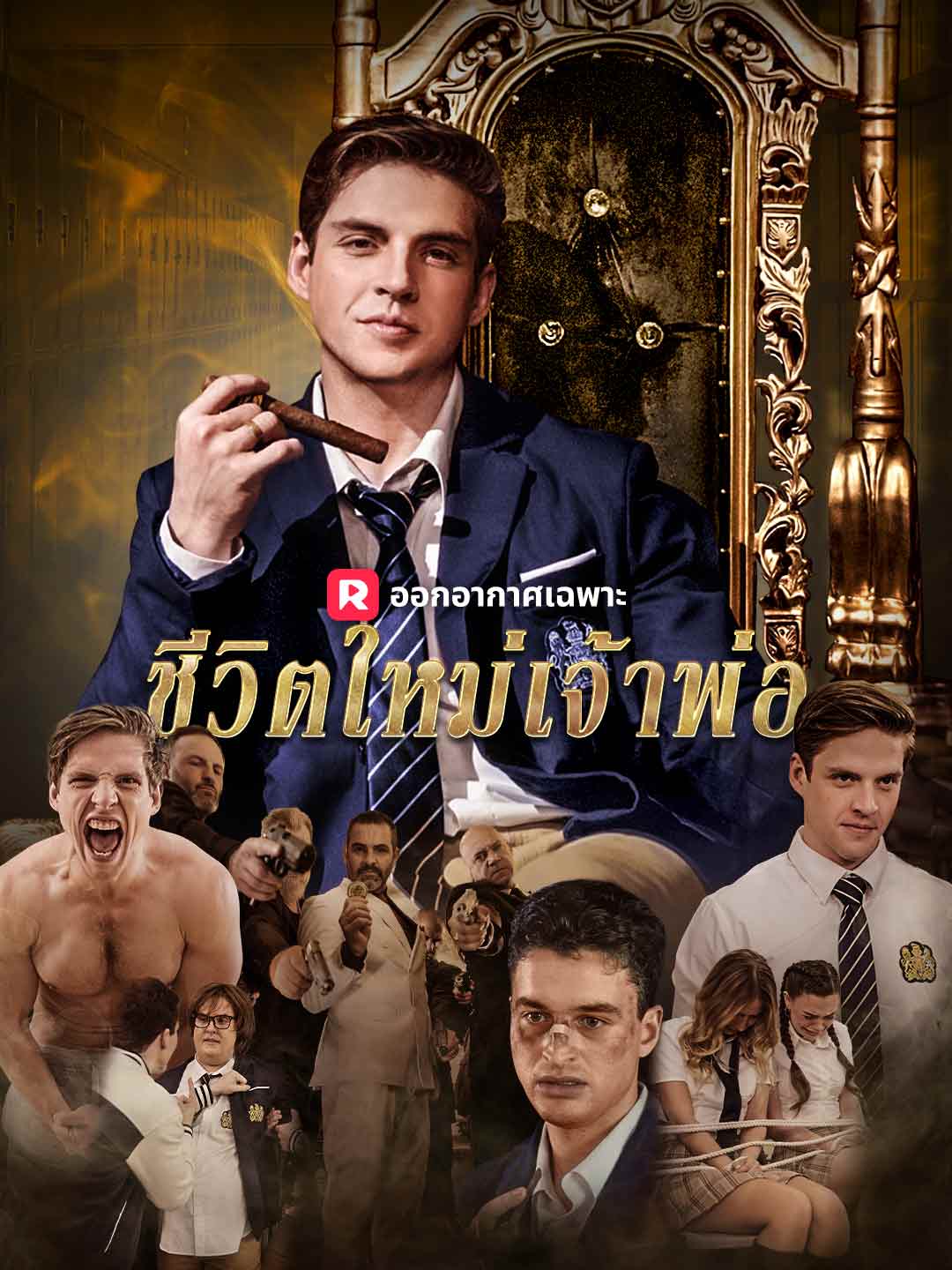 โปสเตอร์ ชีวิตใหม่เจ้าพ่อ ม.ปลาย