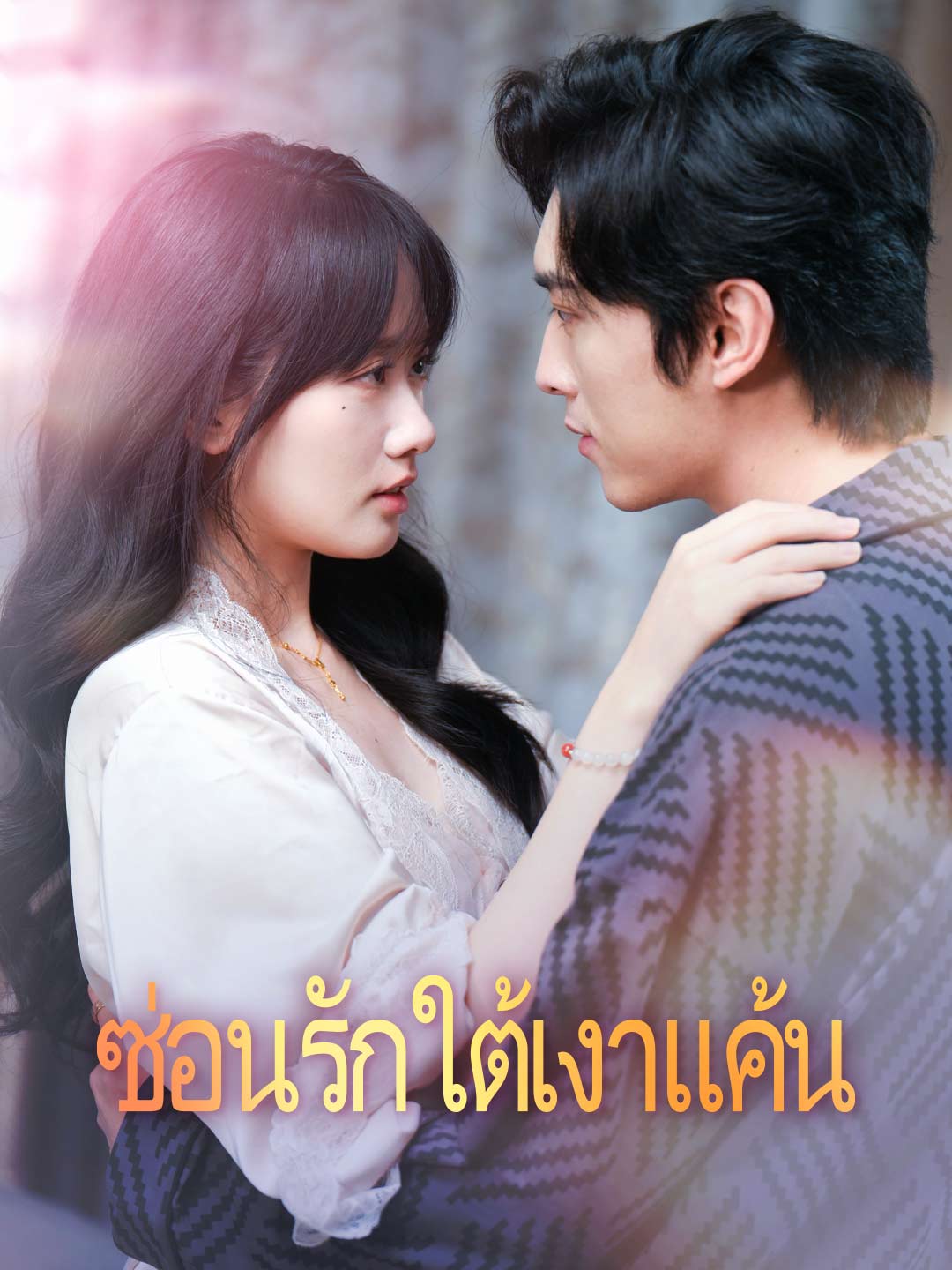 โปสเตอร์ ซ่อนรักใต้เงาแค้น