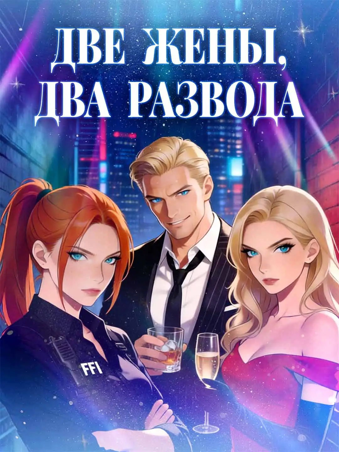 Две жены, два развода