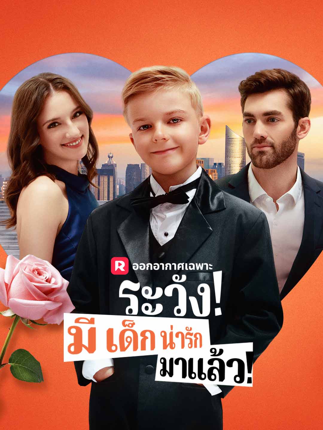 โปสเตอร์ ระวัง! มีเด็กน่ารักมาแล้ว!