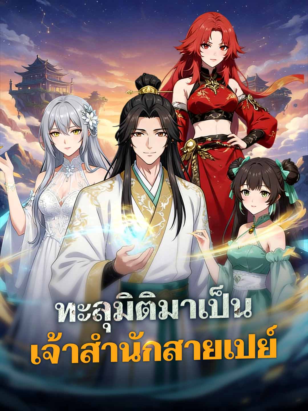 โปสเตอร์ ทะลุมิติมาเป็นเจ้าสำนักสายเปย์