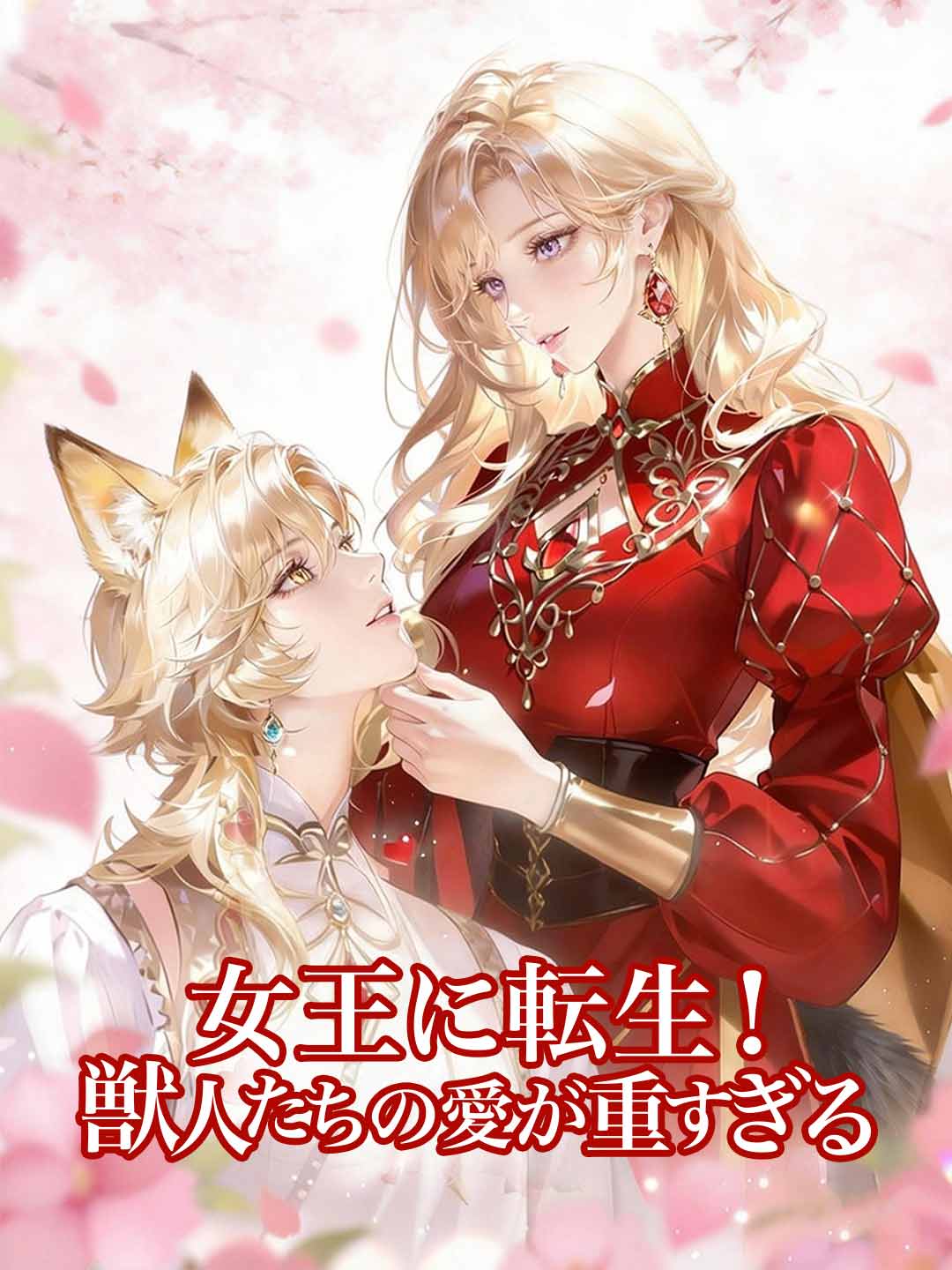 女王に転生! 獣人たちの愛が重すぎる