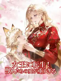 女王に転生！ 獣人たちの愛が重すぎる