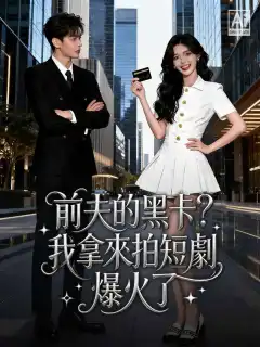 前夫的黑卡？我拿來拍短劇爆火了