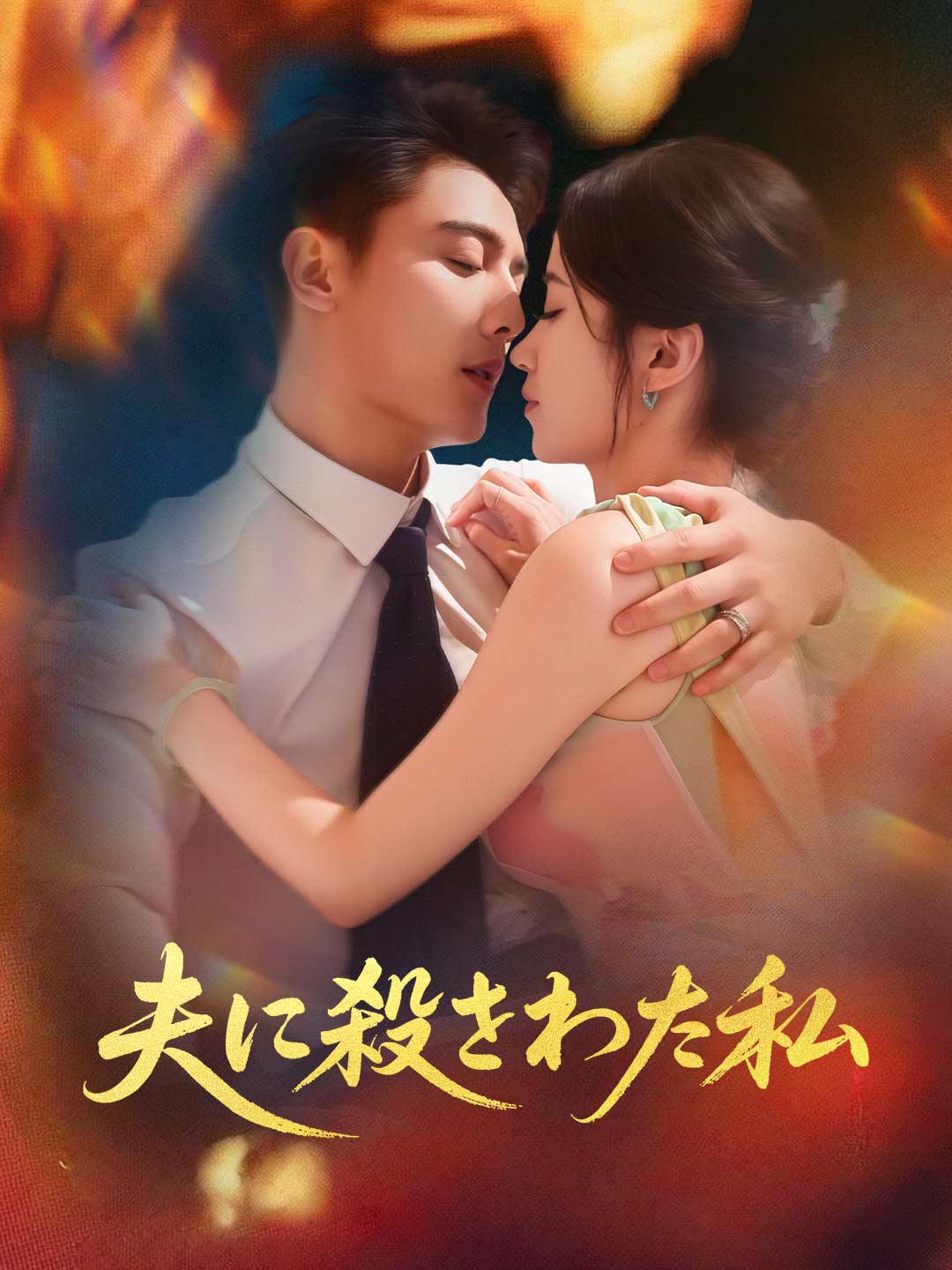 夫に殺された私 cover