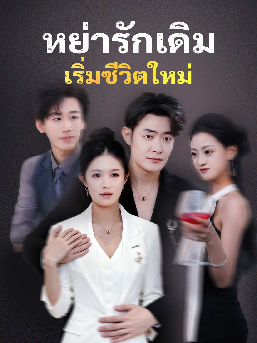 หย่ารักเดิม เริ่มชีวิตใหม่ poster