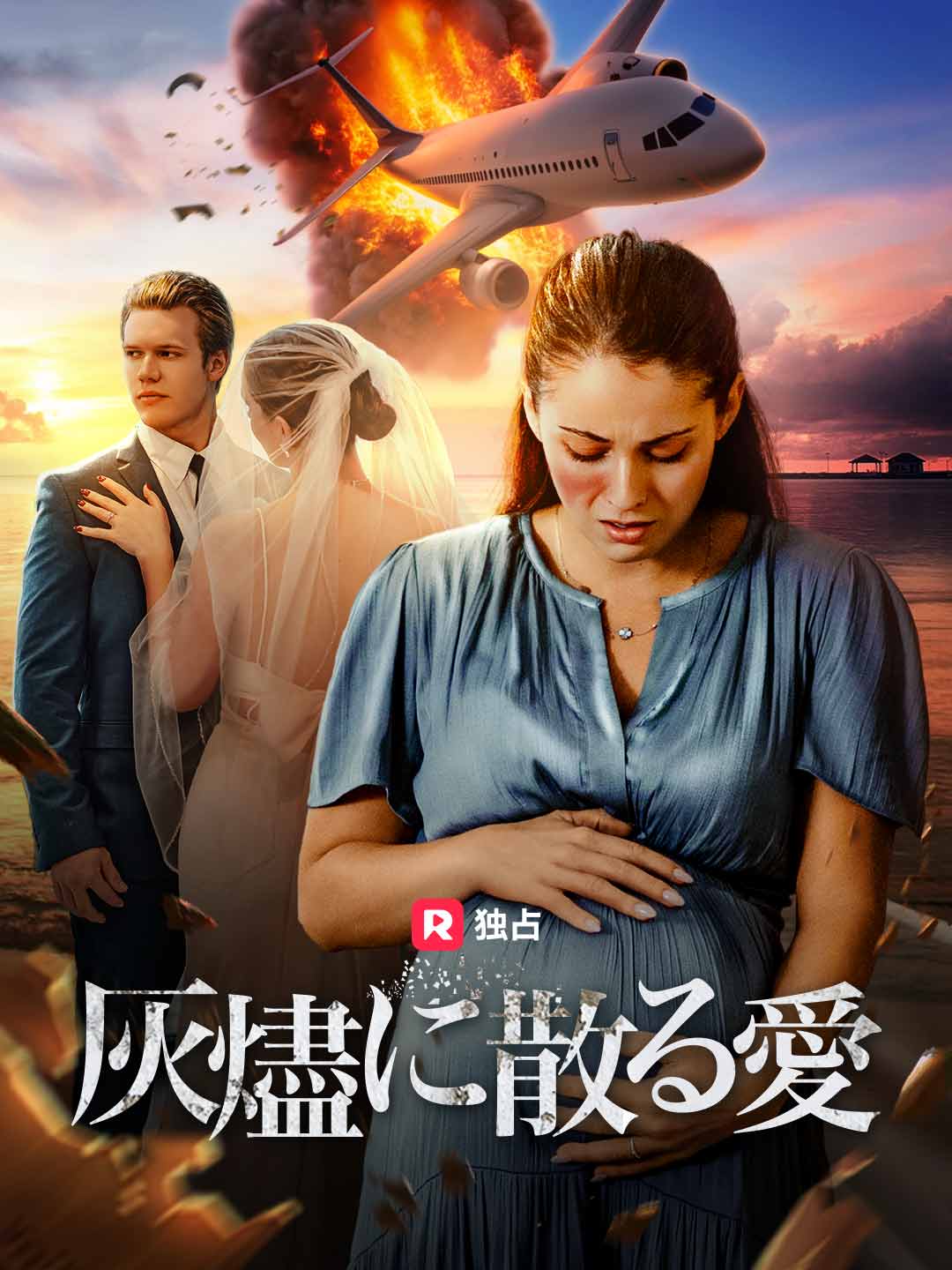 灰燼に散る愛