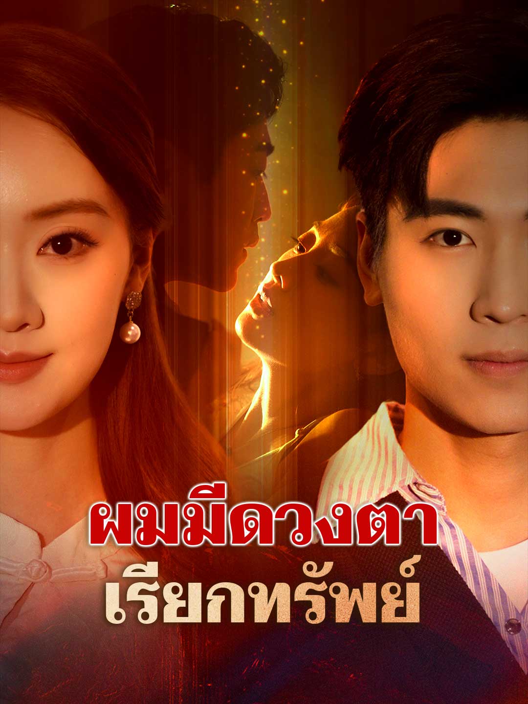 โปสเตอร์ ผมมีดวงตาเรียกทรัพย์