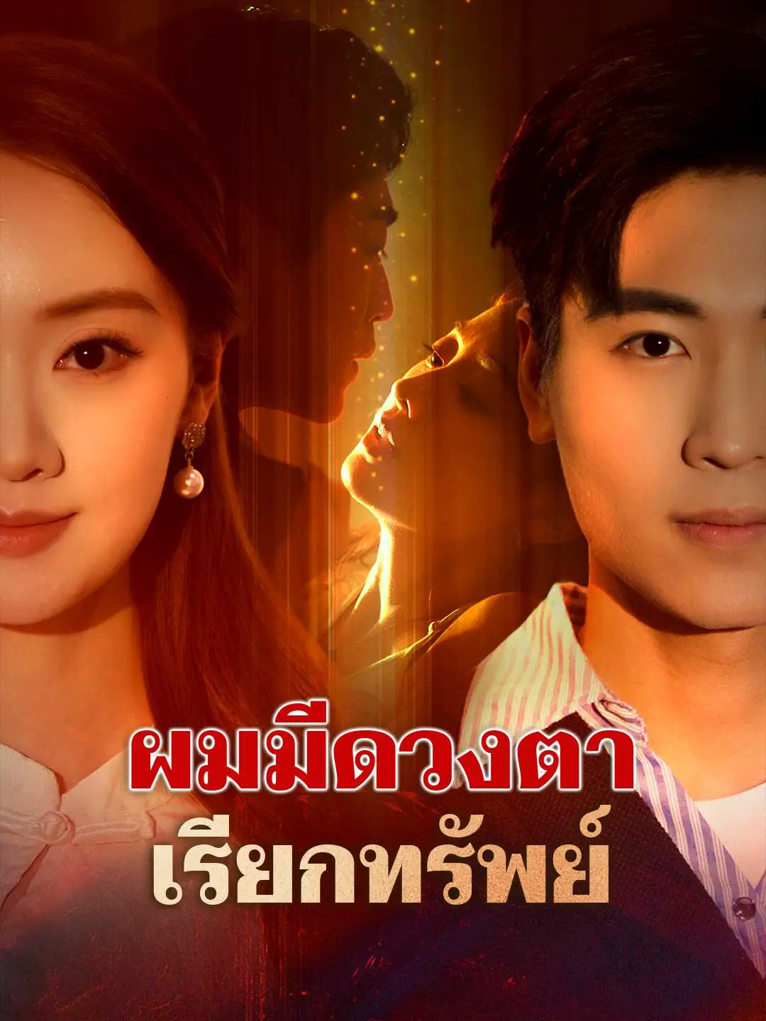 ผมมีดวงตาเรียกทรัพย์