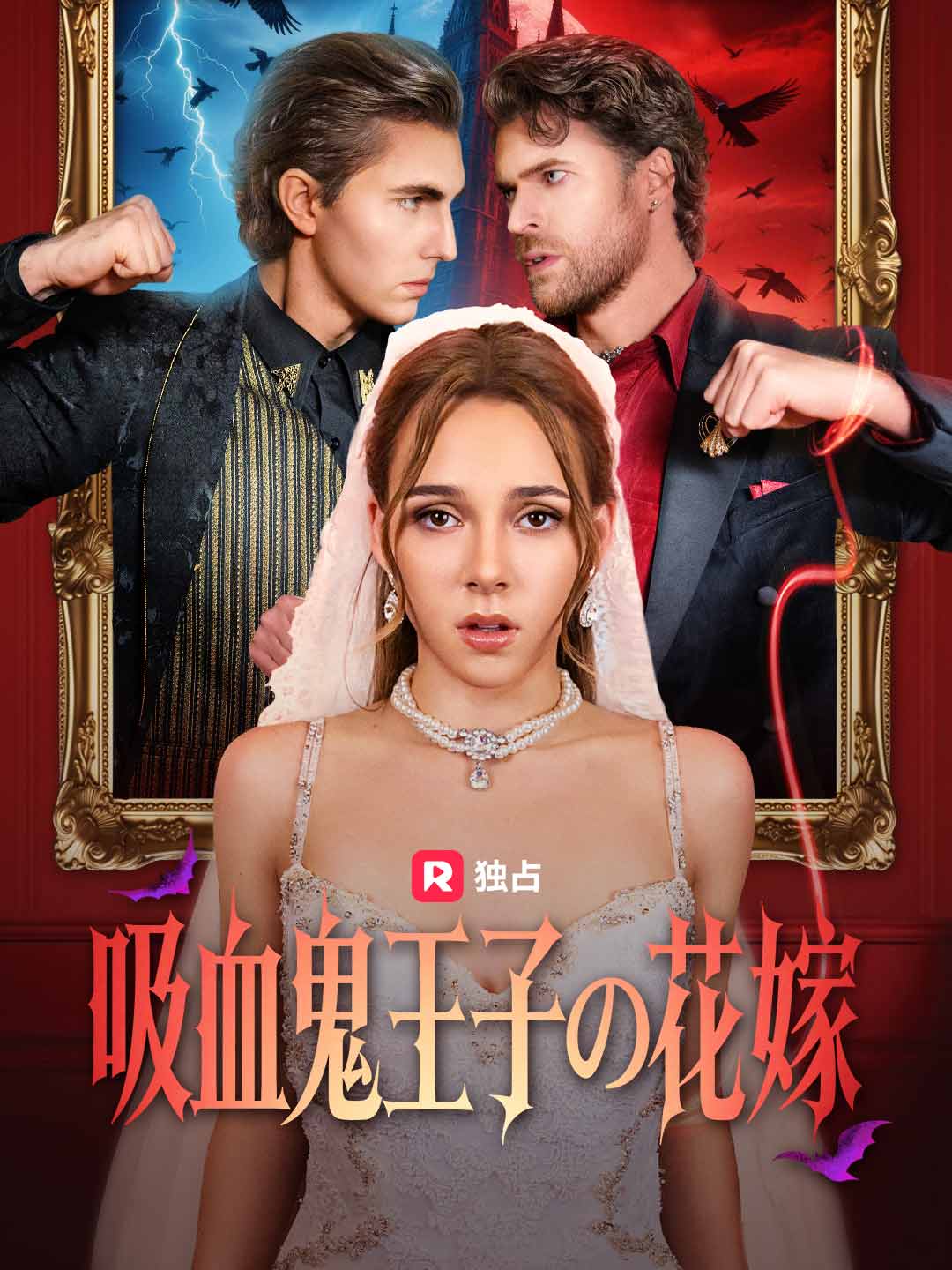 吸血鬼王子の花嫁 cover