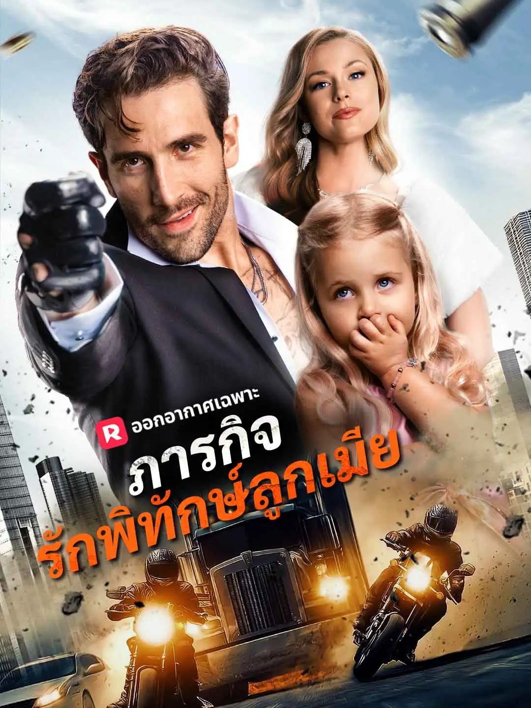 ภารกิจรักพิทักษ์ลูกเมีย