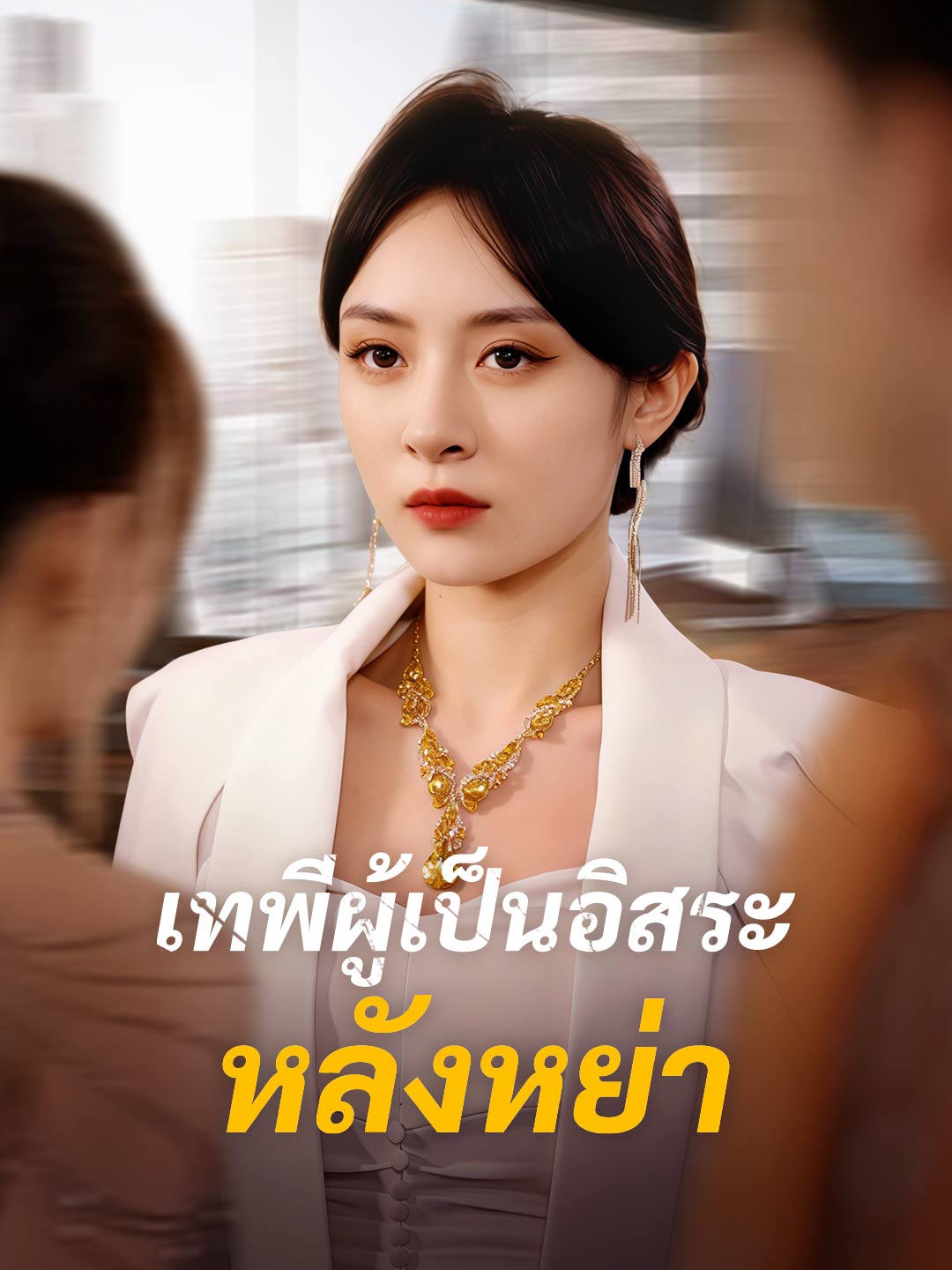 โปสเตอร์ เทพีผู้เป็นอิสระหลังหย่า