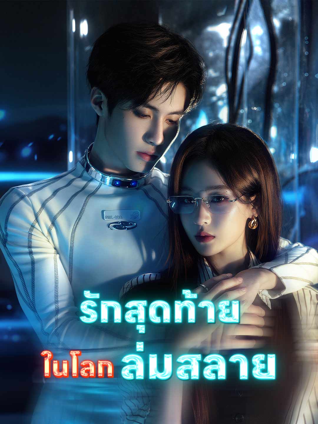 โปสเตอร์ รักสุดท้ายในโลกล่มสลาย