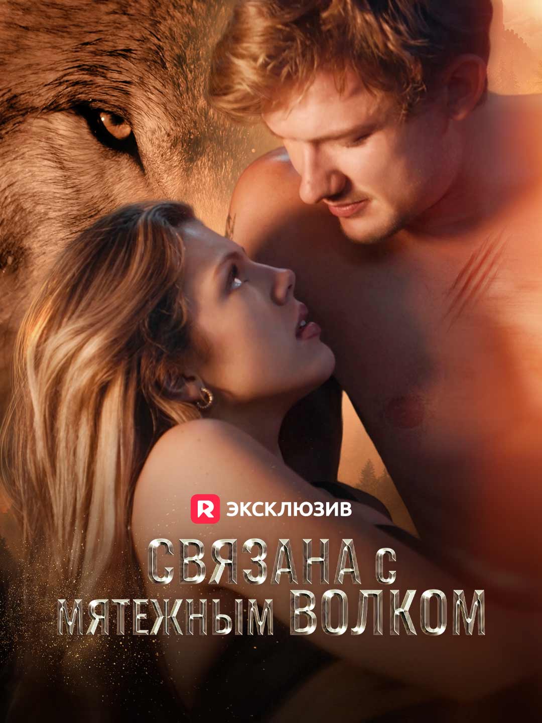 Связана с мятежным волком