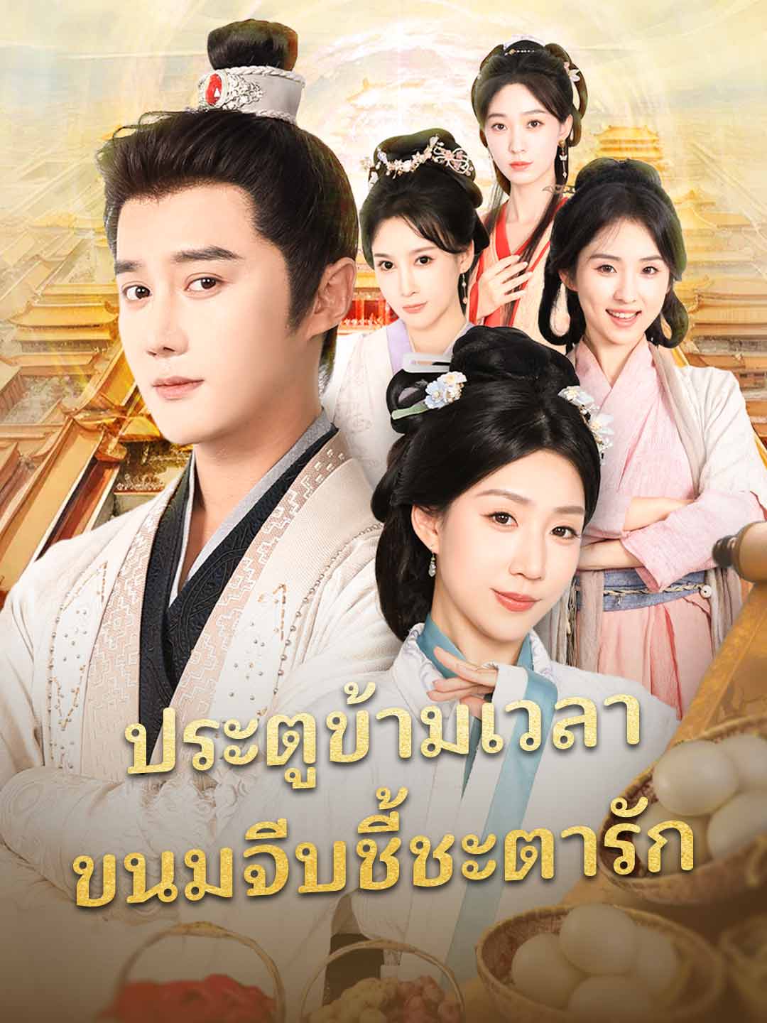 (พากย์) ประตูข้ามเวลา ขนมจีบชี้ชะตารัก
