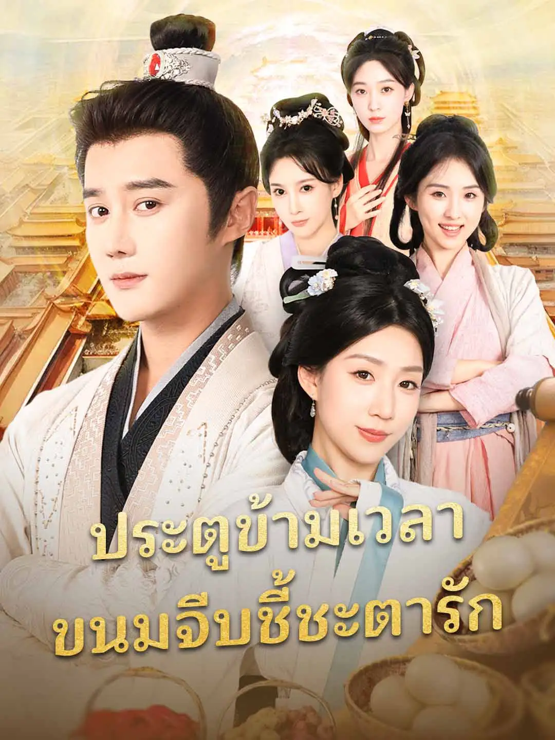 ประตูข้ามเวลา ขนมจีบชี้ชะตารัก