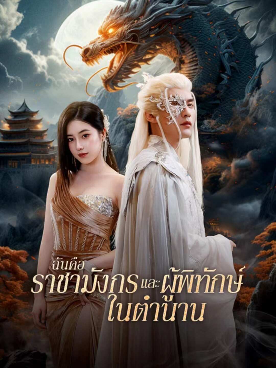 โปสเตอร์ ฉันคือราชามังกรและผู้พิทักษ์ในตำนาน