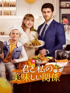 君と私の美味しい関係