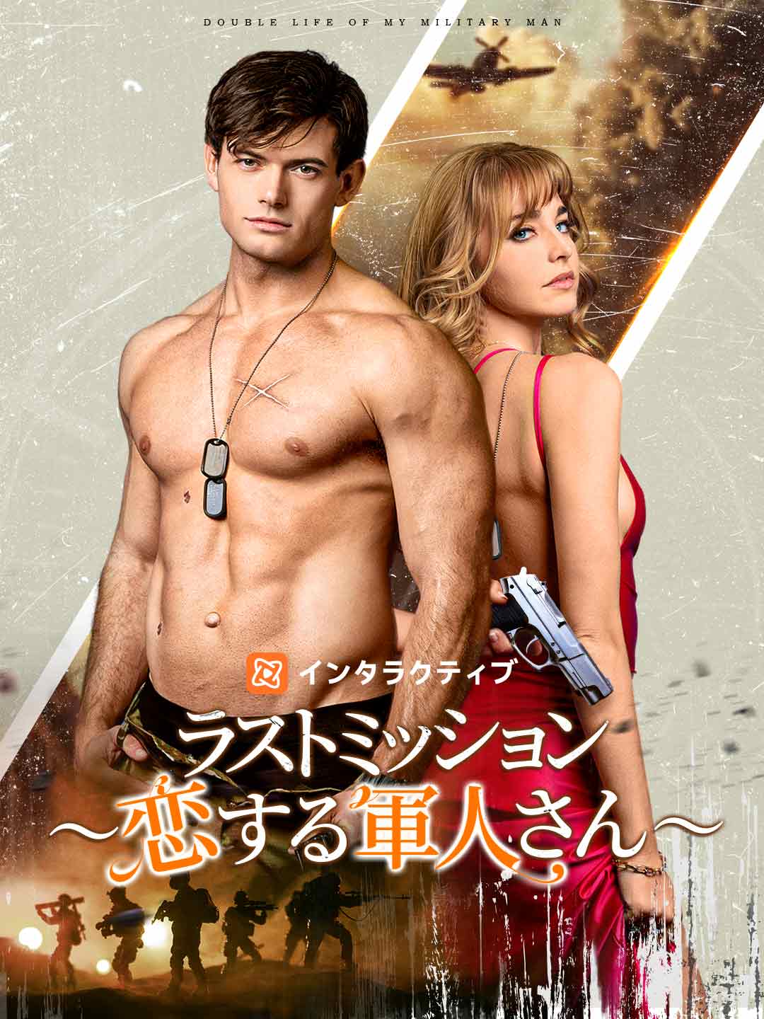ラストミッション ～恋する軍人さん～ poster