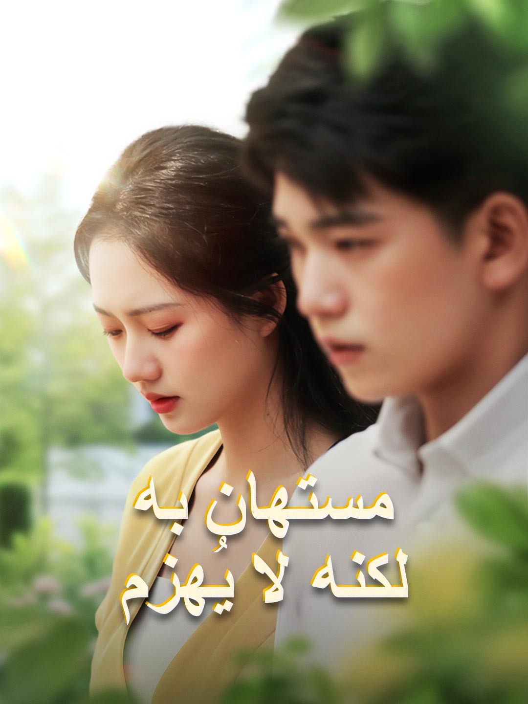 مستهان به لكنه لا يُهزم