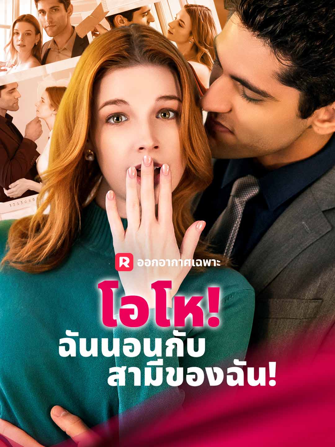 โปสเตอร์ โอโห! ฉันนอนกับสามีของฉัน!