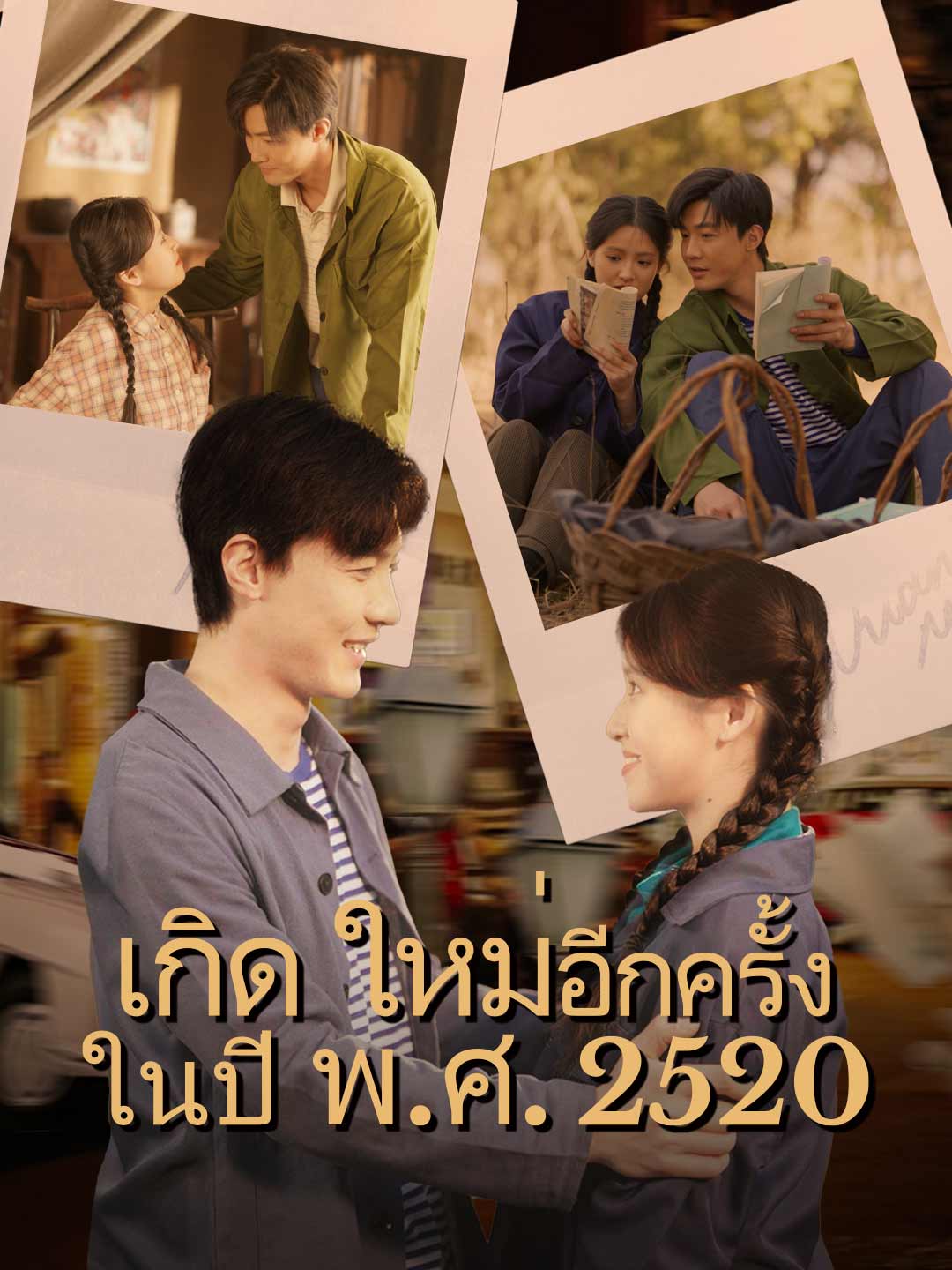 เกิดใหม่อีกครั้งในปี พ.ศ. 2520