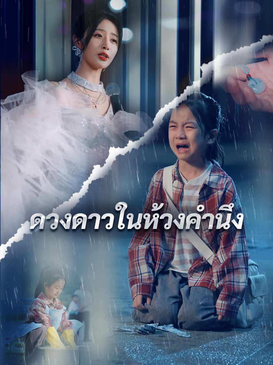 โปสเตอร์ ในห้วงคำนึง