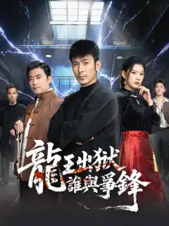 龍王出獄，誰與爭鋒