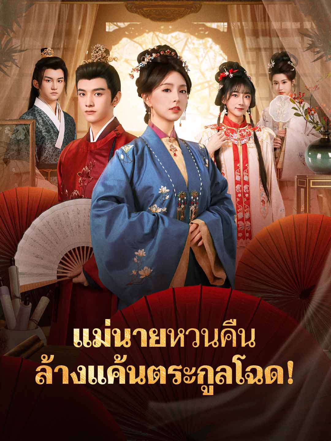 แม่นายหวนคืน ล้างแค้นตระกูลโฉด! cover