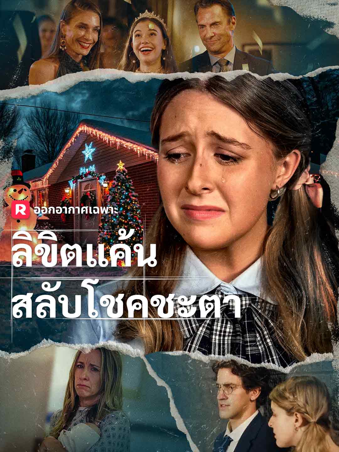 ลิขิตแค้นสลับโชคชะตา cover