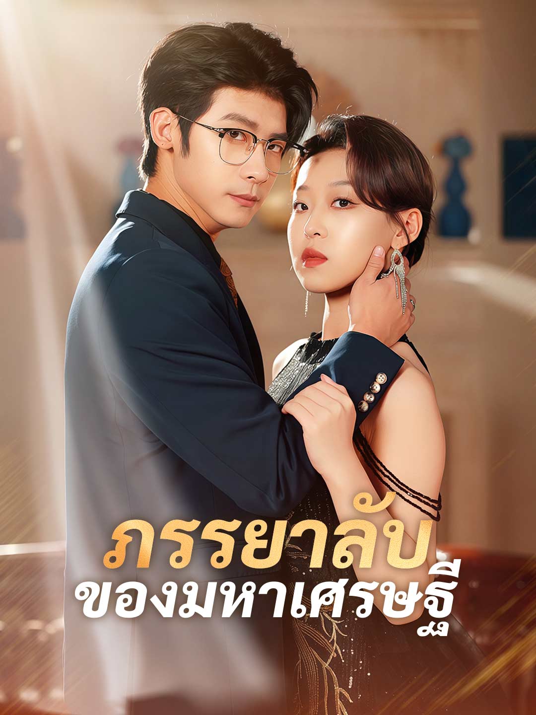 โปสเตอร์ ภรรยาลับของมหาเศรษฐี