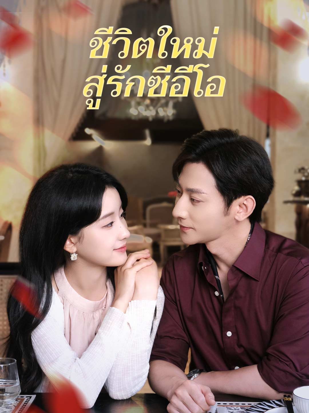 โปสเตอร์ ชีวิตใหม่สู่รักซีอีโอ