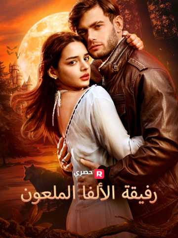 رفيقة الألفا الملعون