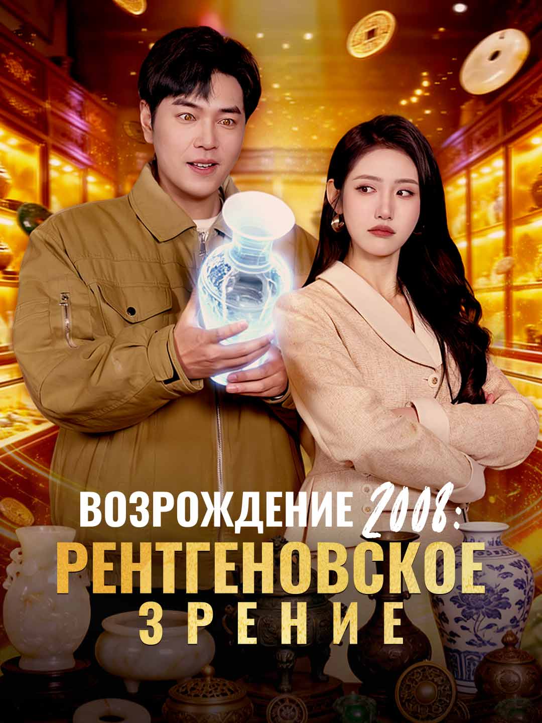 Возрождение 2008: Рентгеновское зрение
