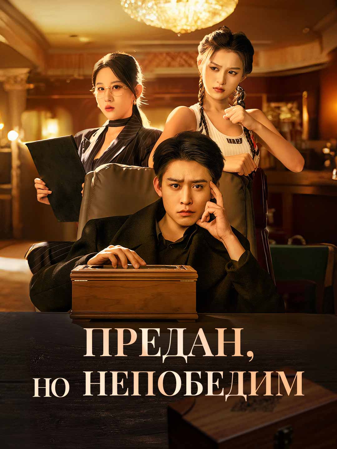 Предан, но непобедим