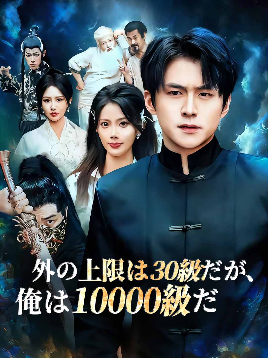 外の上限は30級だが、俺は10000級だ cover