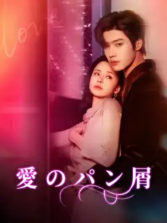 愛のパン屑