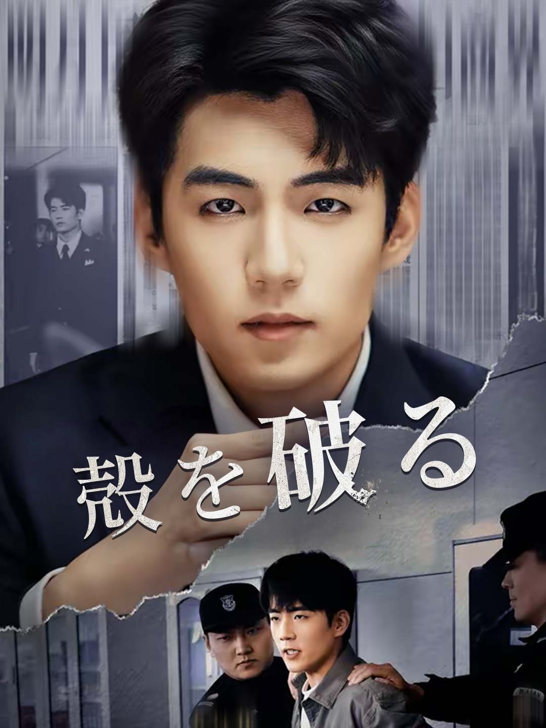 殻を破る poster