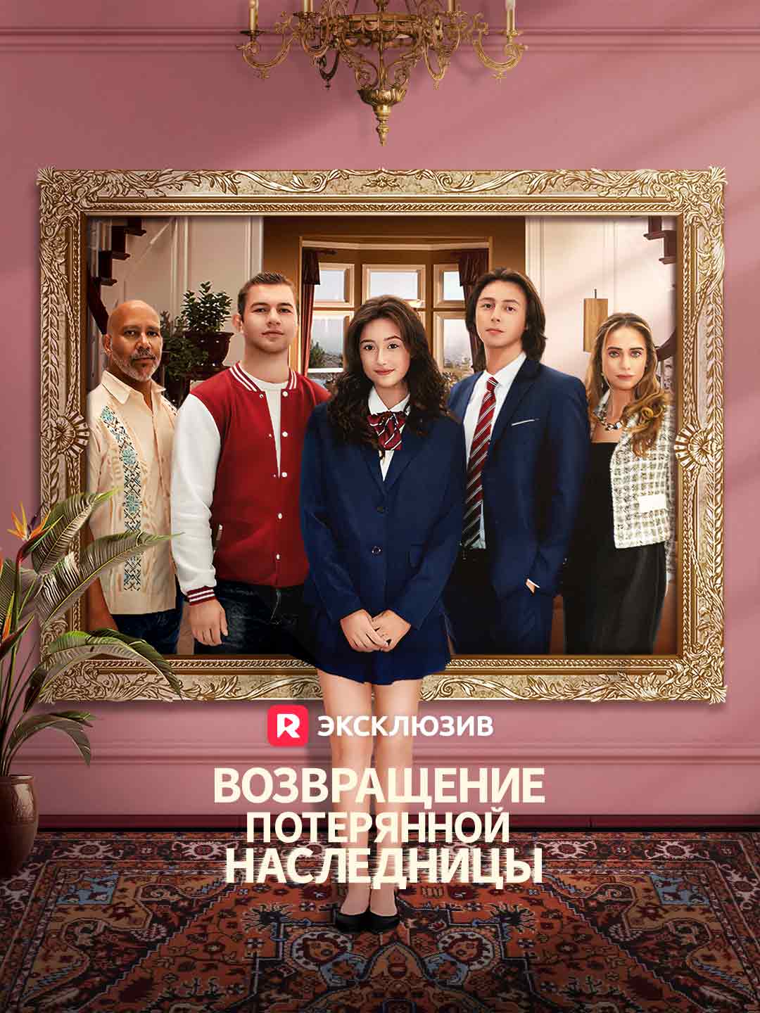 Возвращение потерянной наследницы
