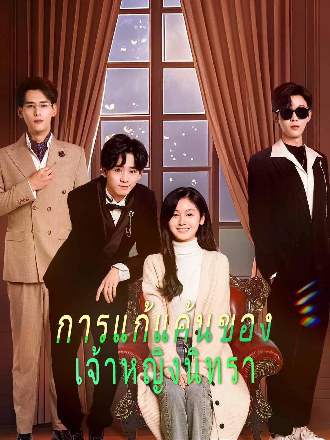 (พากย์) การแก้แค้นของ เจ้าหญิงนิทรา