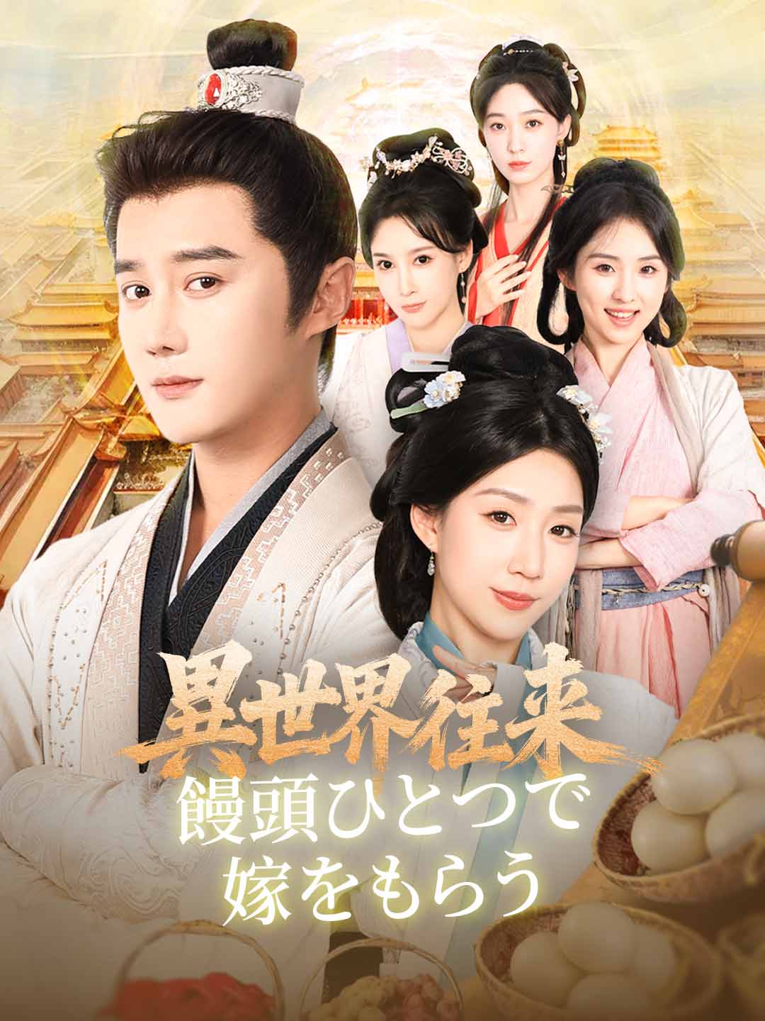 異世界往来： 饅頭ひとつで嫁をもらう cover