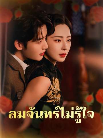 โปสเตอร์ ลมจันทร์ไม่รู้ใจ