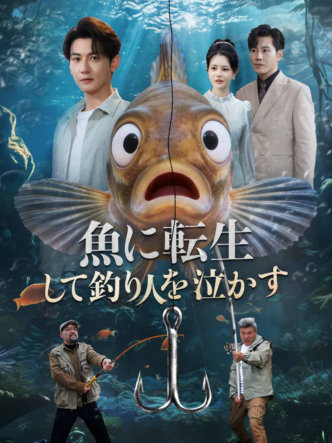 魚に転生して、釣り人を泣かせる