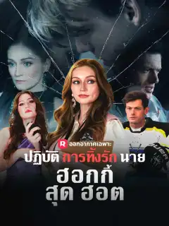 ปฏิบัติการทิ้งรักนายฮอกกี้สุดฮอต