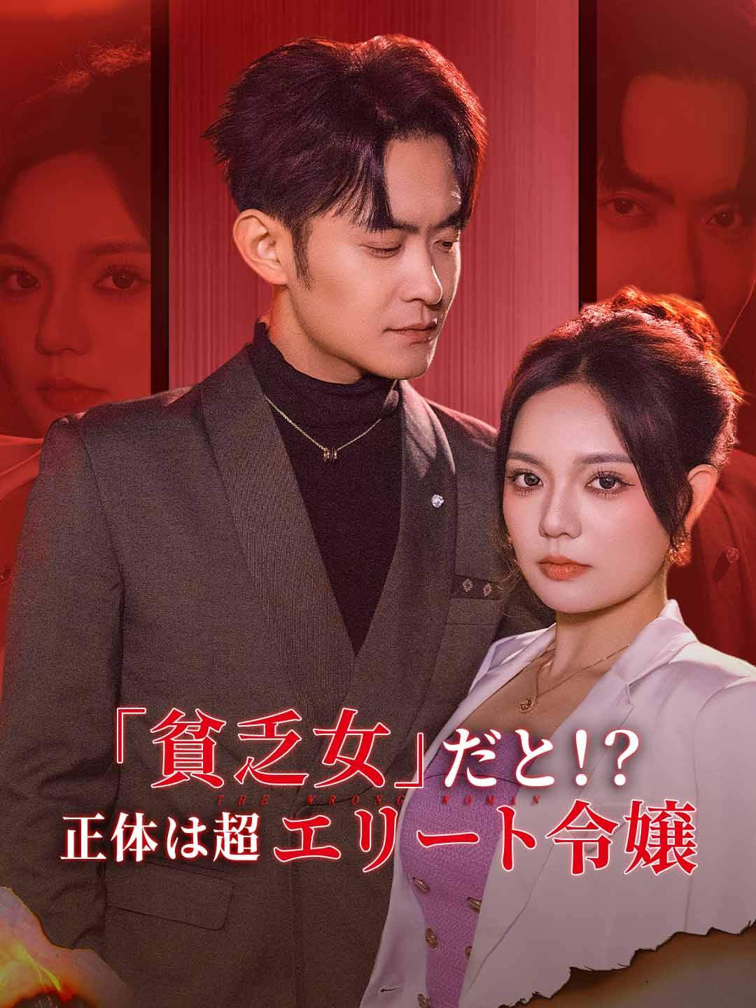 「貧乏女」だと！？ 正体は超エリート令嬢 cover