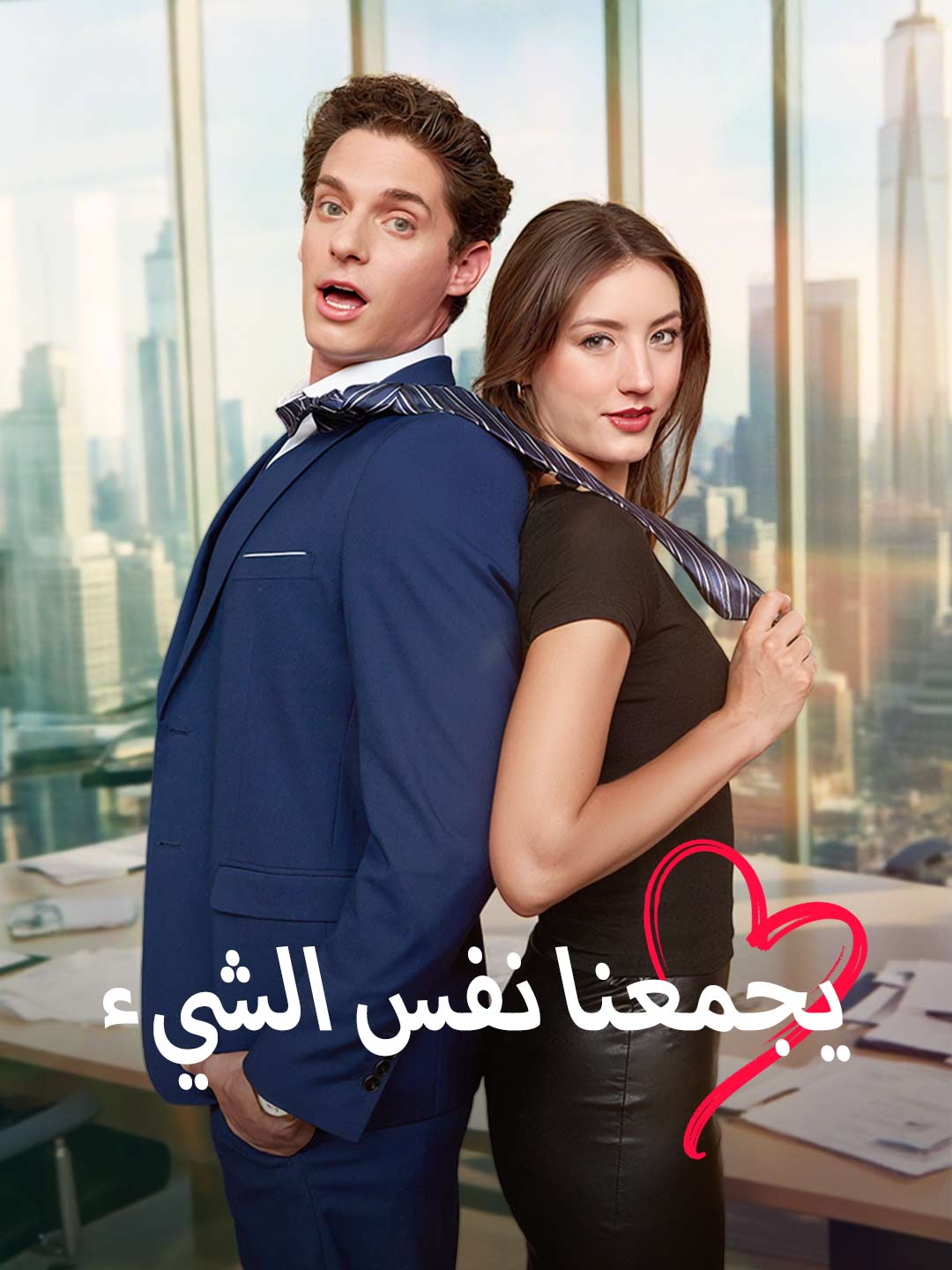 يجمعنا نفس الشيء